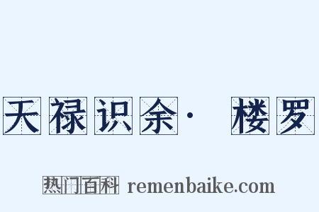 天禄识余·楼罗是什么意思的图片